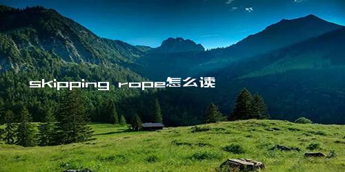 skipping rope怎么读